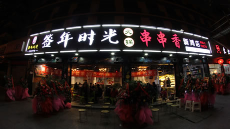 地道成都味-成都签年时光火锅串串香