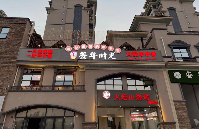 串串香加盟  餐饮行业如何在互联网时代生存